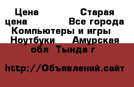 lenovo v320-17 ikb › Цена ­ 29 900 › Старая цена ­ 29 900 - Все города Компьютеры и игры » Ноутбуки   . Амурская обл.,Тында г.